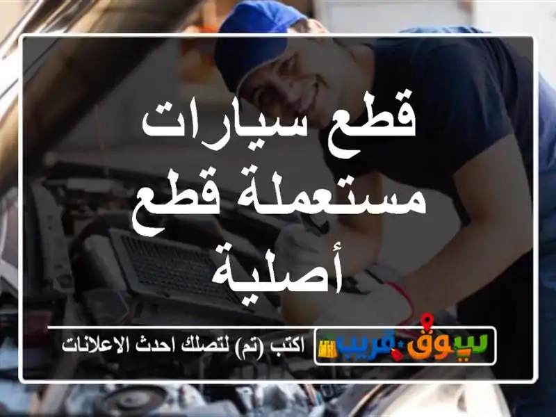 قطع سيارات مستعملة قطع أصلية