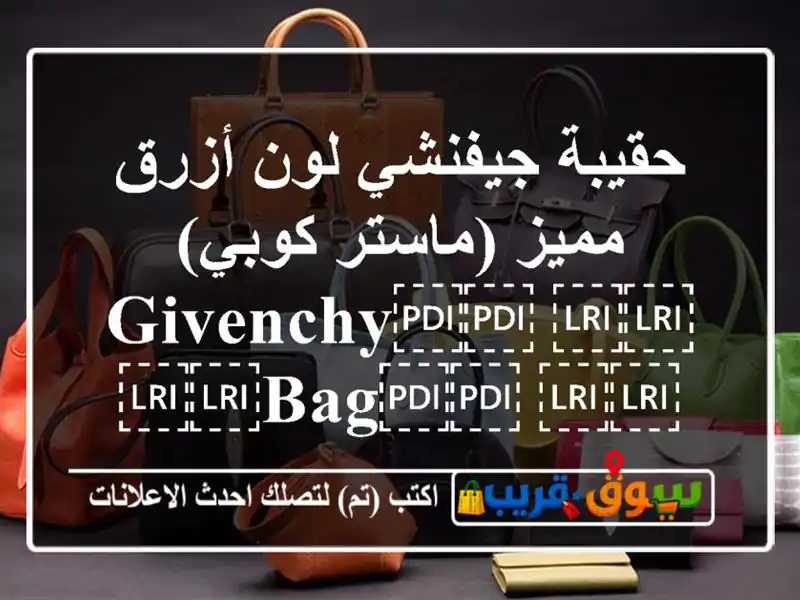 حقيبة جيفنشي لون أزرق مميز (ماستر كوبي)...