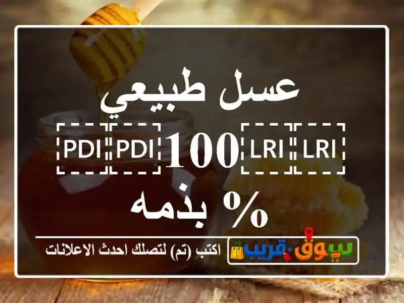 عسل طبيعي ⁦⁦100⁩⁩ % بذمه