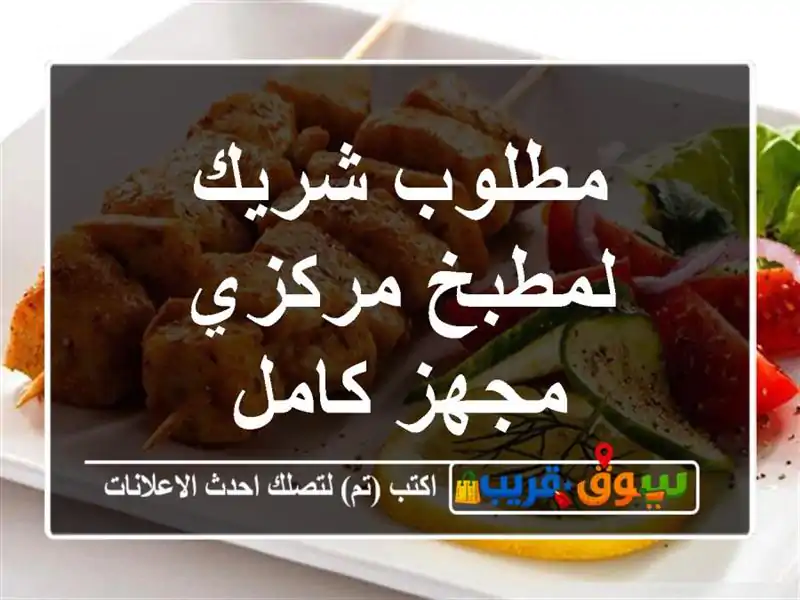 مطلوب شريك لمطبخ مركزي مجهز كامل
