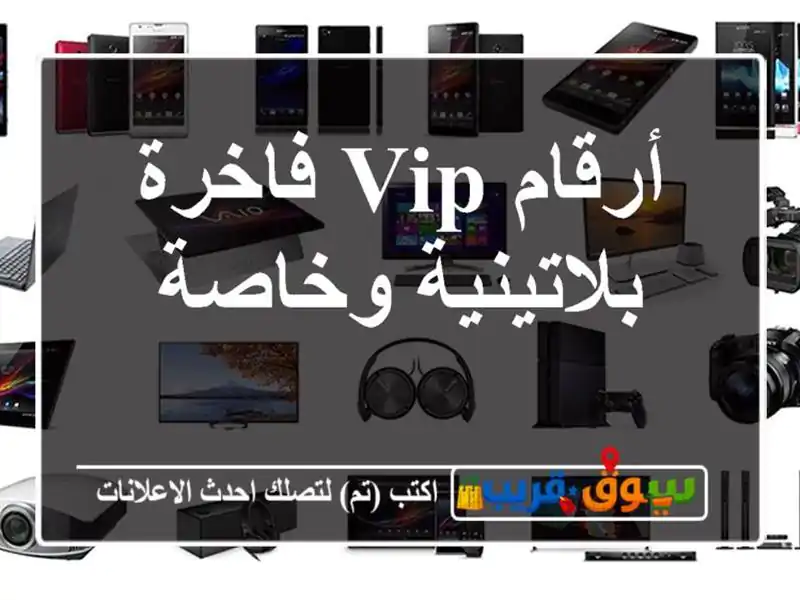 أرقام VIP فاخرة  بلاتينية وخاصة