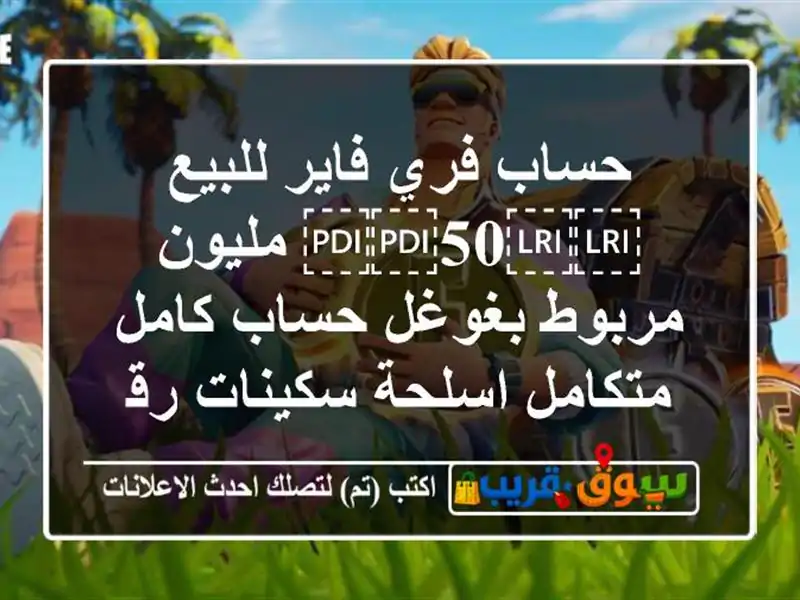 حساب فري فاير للبيع ⁦⁦50⁩⁩ مليون مربوط بغوغل...