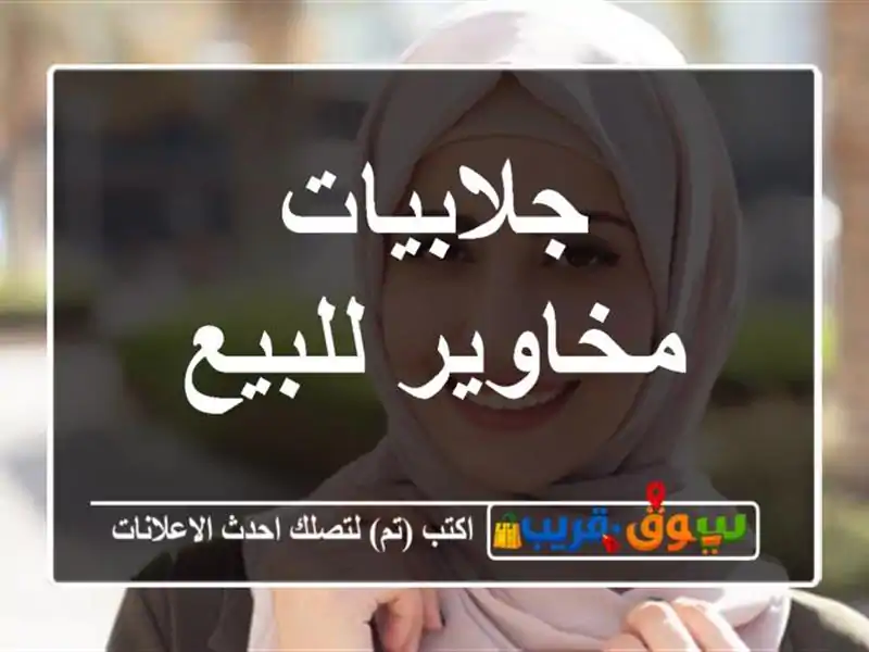 جلابيات مخاوير للبيع