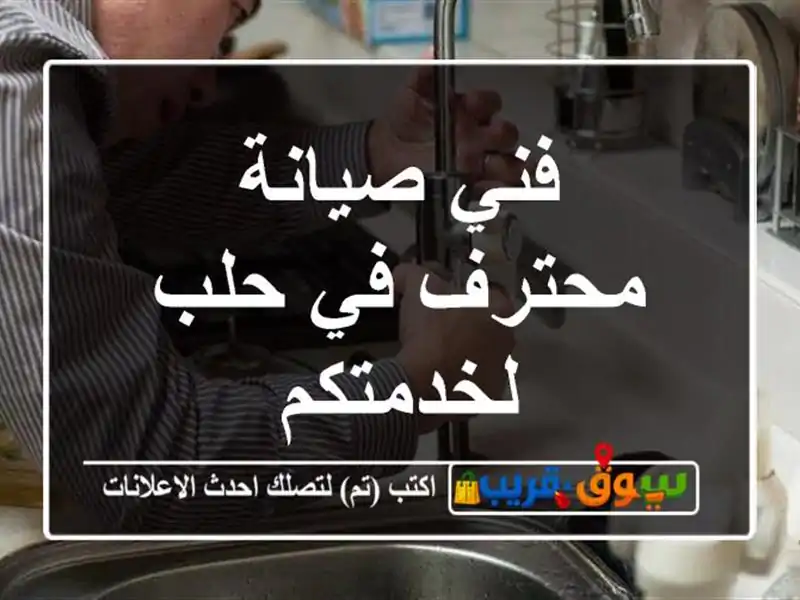 فني صيانة محترف في حلب لخدمتكم