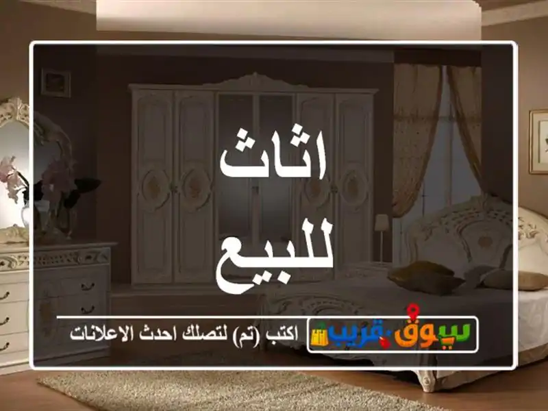 اثاث للبيع