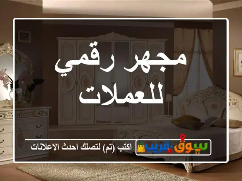 مجهر رقمي للعملات