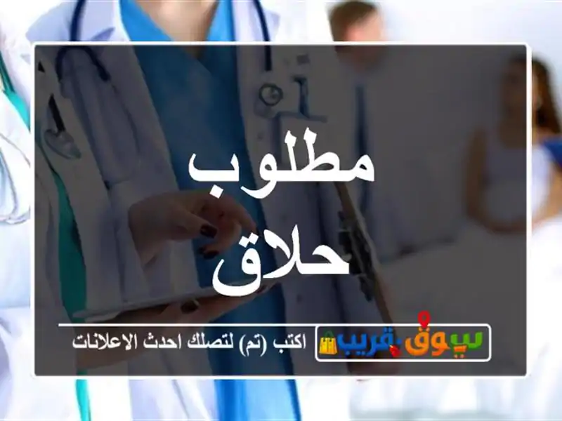 مطلوب حلاق