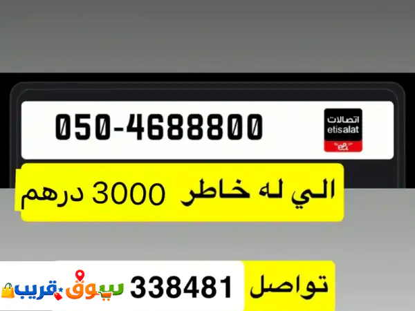 رقم مميز اتصالات من شبكة القديمة طالب فيه 3000 هوا...