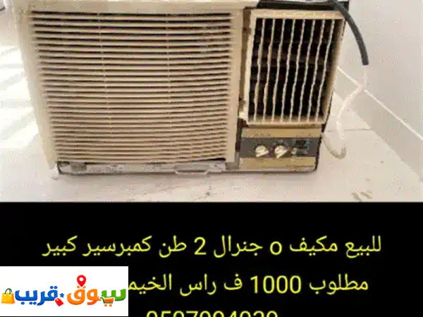 فرصة رائعة: مكيفات سوبر جنرال وندو 2 طن (جديد...