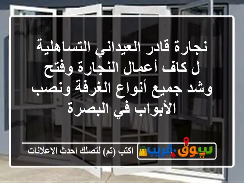 نجارة قادر العيداني التساهلية ل كاف أعمال...