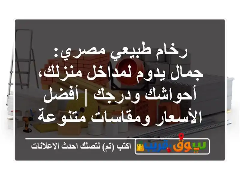 رخام طبيعي مصري: جمال يدوم لمداخل منزلك، أحواشك ودرجك...