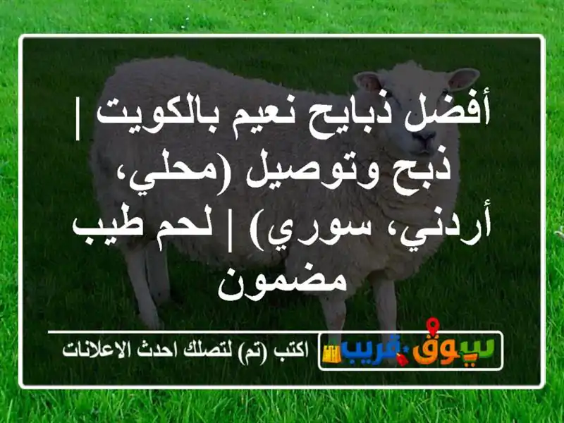 أفضل ذبايح نعيم بالكويت | ذبح وتوصيل (محلي،...