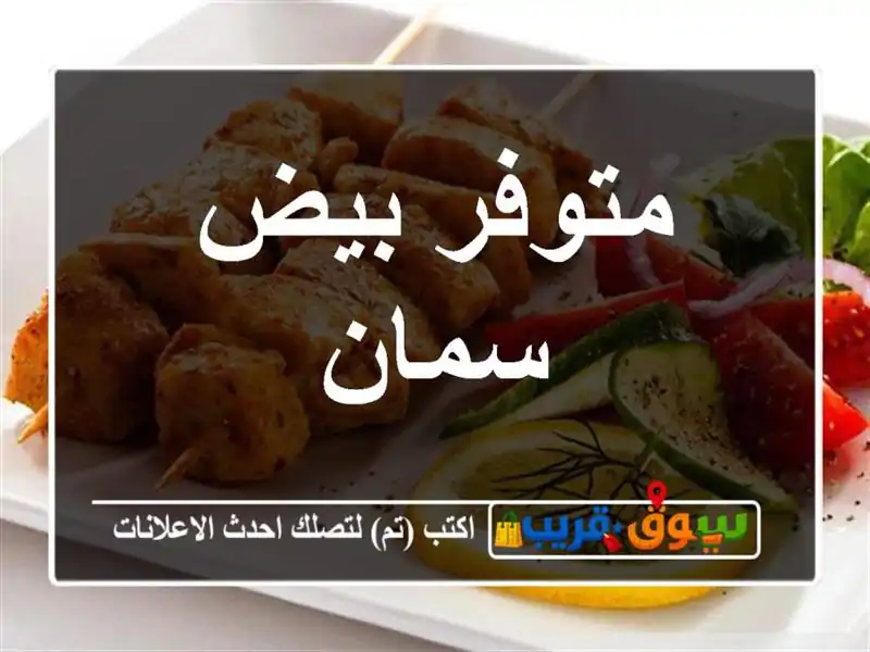 متوفر بيض سمان