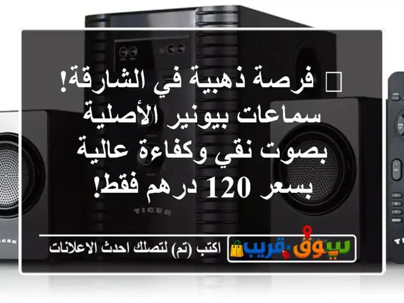 🔊 فرصة ذهبية في الشارقة! سماعات بيونير الأصلية بصوت نقي وكفاءة عالية - بسعر 120 درهم فقط!