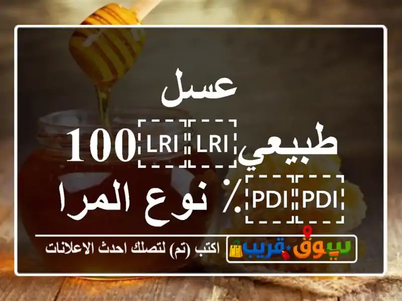 عسل طبيعي⁦⁦100⁩⁩٪ نوع المراعي