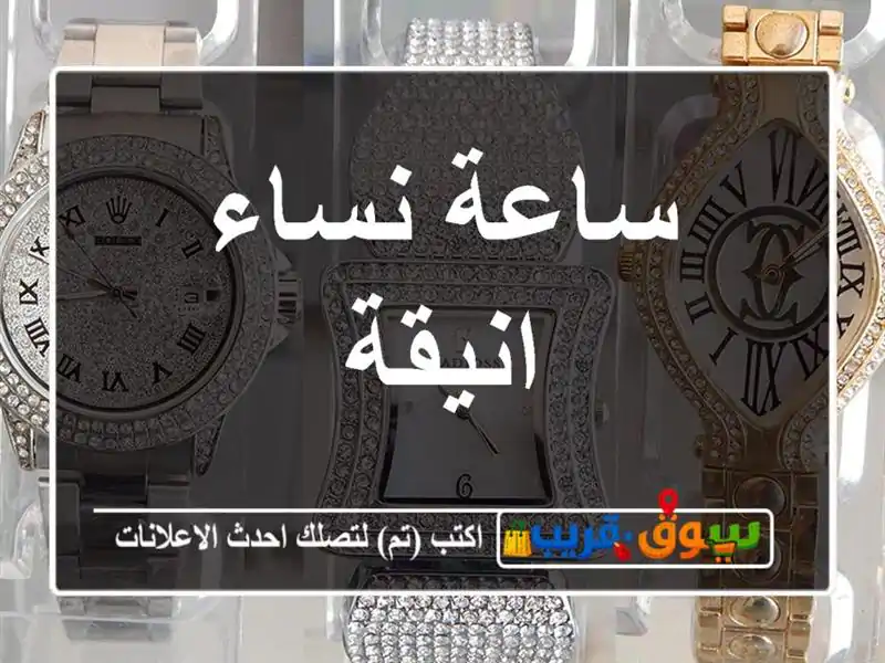 ساعة نساء انيقة