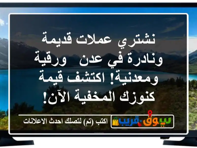 نشتري عملات قديمة ونادرة في عدن - ورقية ومعدنية!...