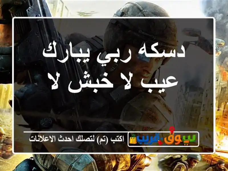 دسكه ربي يبارك عيب لا خبش لا