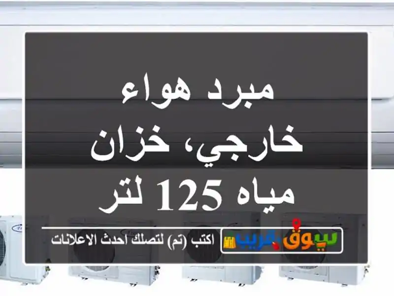 مبرد هواء خارجي، خزان مياه 125 لتر