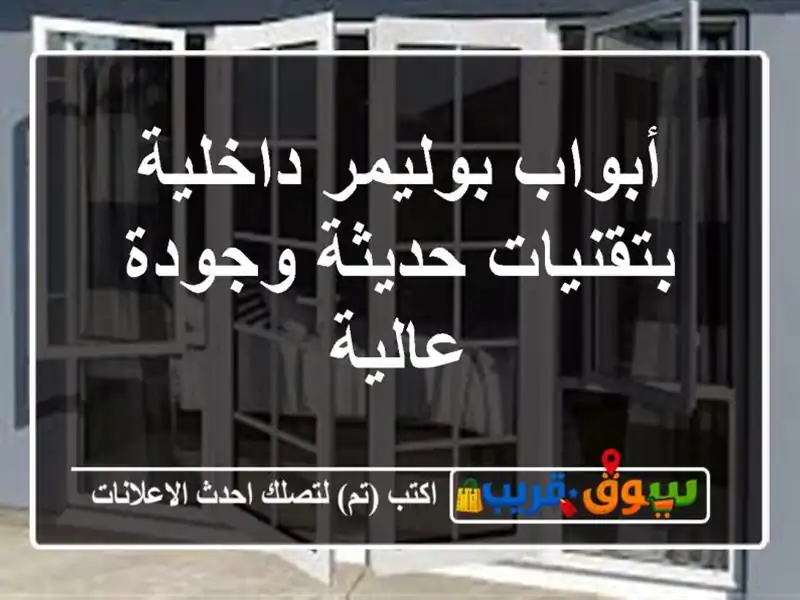 أبواب بوليمر داخلية بتقنيات حديثة وجودة عالية