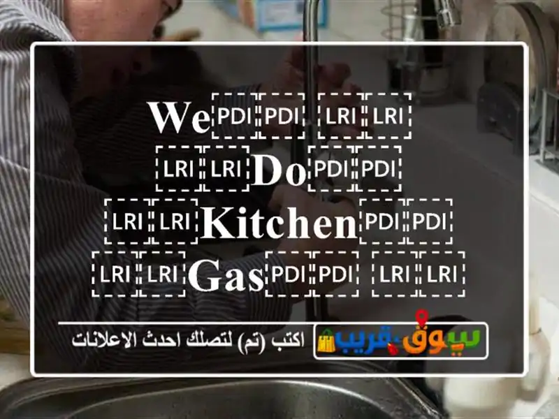 ⁦⁦We⁩⁩ ⁦⁦do⁩⁩ ⁦⁦kitchen⁩⁩ ⁦⁦gas⁩⁩ ⁦⁦pipe⁩⁩ ⁦⁦fitting⁩⁩, ⁦⁦gas⁩⁩ ⁦⁦leakage⁩⁩, ⁦⁦stove⁩⁩ ⁦⁦maintenance⁩⁩, .نقدم خدمات تركيب أنابيب الغاز للم