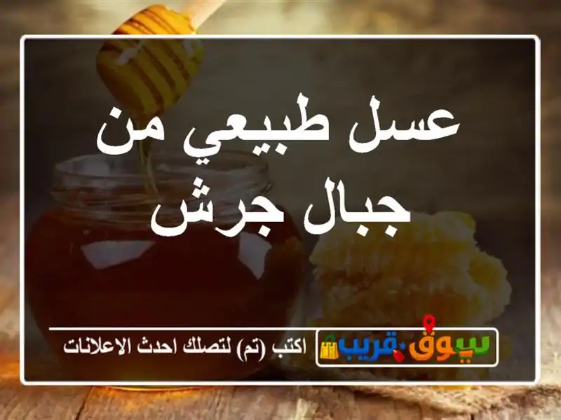 عسل طبيعي من جبال جرش