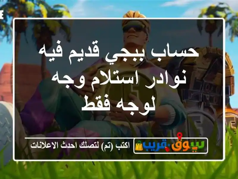 حساب ببجي قديم فيه نوادر استلام وجه لوجه فقط