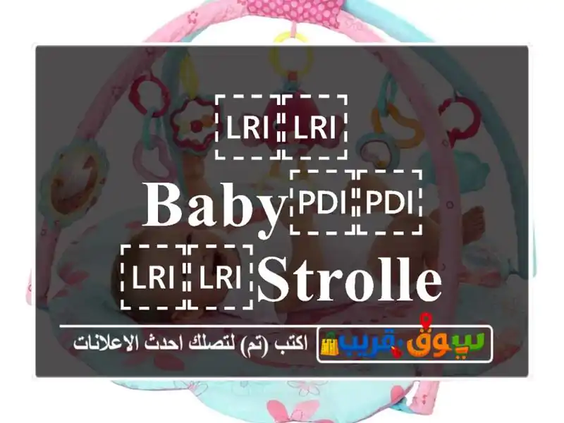 ⁦⁦Baby⁩⁩ ⁦⁦stroller⁩⁩  عربة البيبي