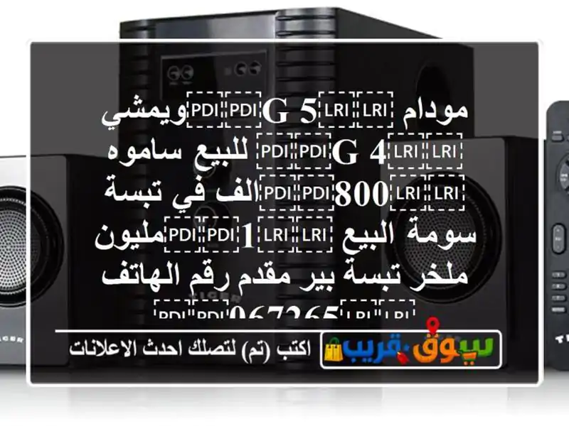 مودام ⁦⁦5 G⁩⁩ويمشي ⁦⁦4 G⁩⁩ للبيع ساموه...