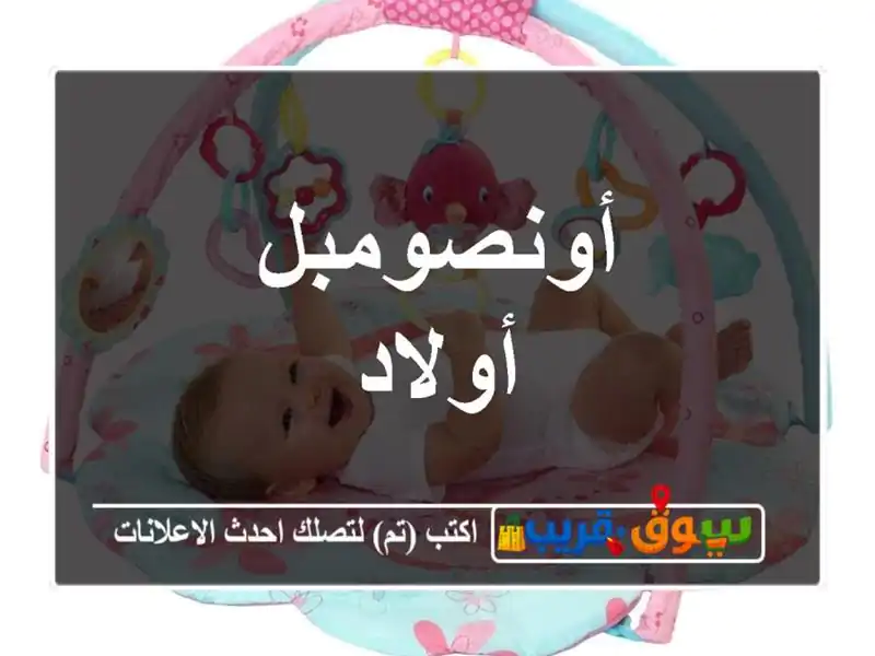 أونصومبل أولاد