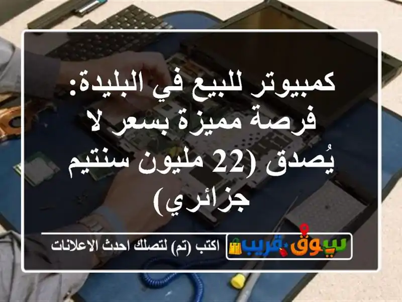 كمبيوتر للبيع في البليدة: فرصة مميزة بسعر لا يُصدق...