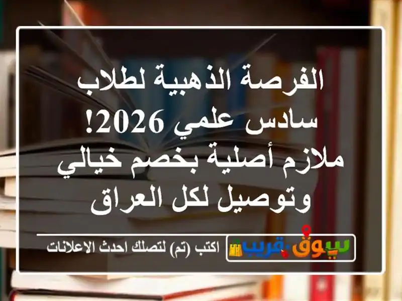 الفرصة الذهبية لطلاب سادس علمي 2026! ملازم أصلية...