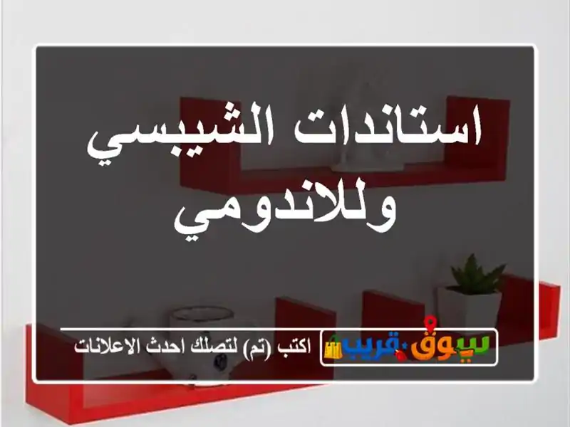 استاندات الشيبسي وللاندومي