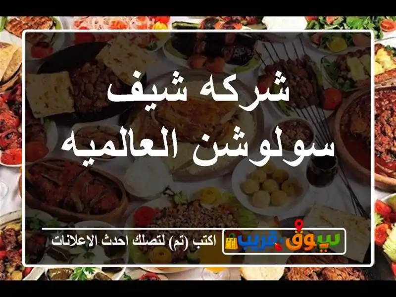 شركه شيف سولوشن العالميه