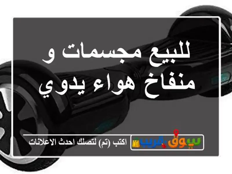 للبيع مجسمات و منفاخ هواء يدوي