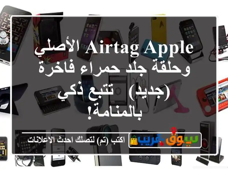 AirTag Apple الأصلي وحلقة جلد حمراء فاخرة (جديد) - تتبع...