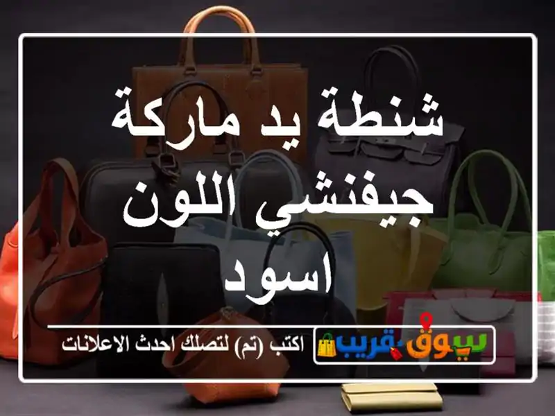 شنطة يد ماركة جيفنشي اللون اسود