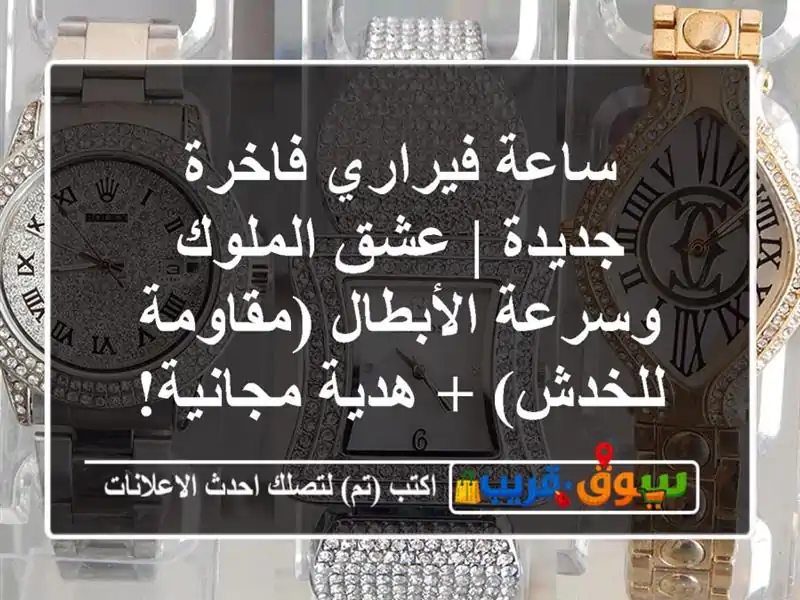 ساعة فيراري فاخرة جديدة | عشق الملوك وسرعة...