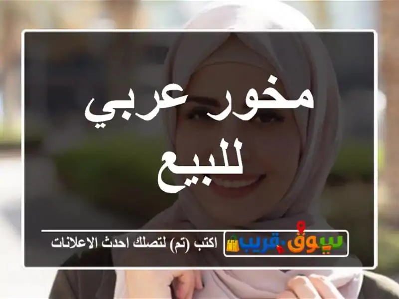 مخور عربي للبيع