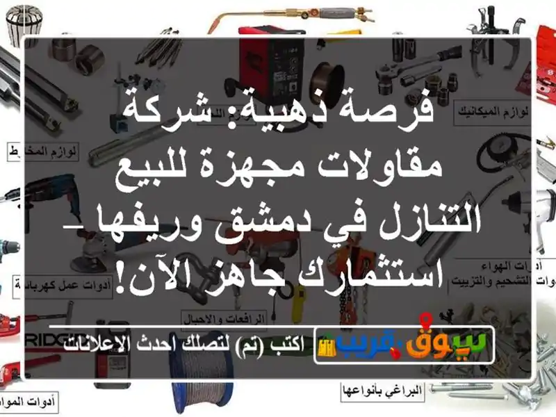 فرصة ذهبية: شركة مقاولات مجهزة للبيع/التنازل في...