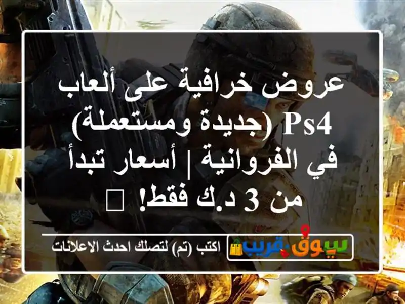 عروض خرافية على ألعاب PS4 (جديدة ومستعملة) في الفروانية...
