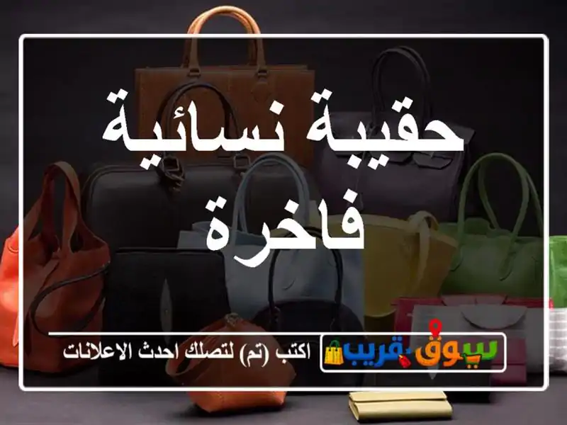 حقيبة نسائية فاخرة
