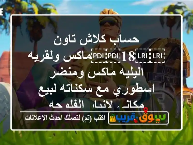 حساب كلاش تاون ⁦⁦18⁩⁩ماكس ولقريه اليليه ماكس...