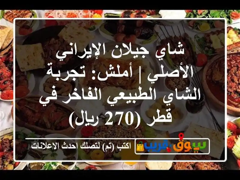 شاي جيلان الإيراني الأصلي | أملش: تجربة الشاي...