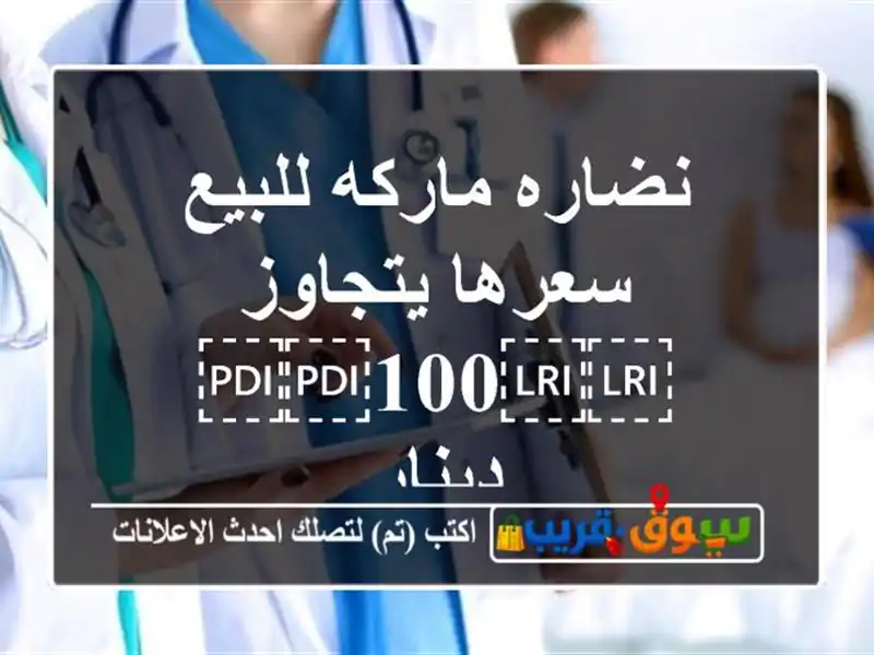 نضاره ماركه للبيع سعرها يتجاوز ⁦⁦100⁩⁩ دينار