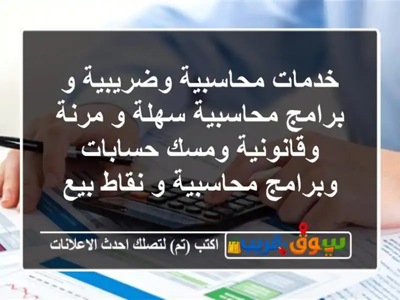 خدمات محاسبية وضريبية و برامج محاسبية سهلة و مرنة وقانونية ومسك حسابات وبرامج محاسبية و نقاط بيع