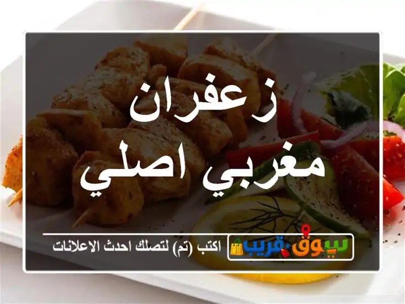زعفران مغربي اصلي