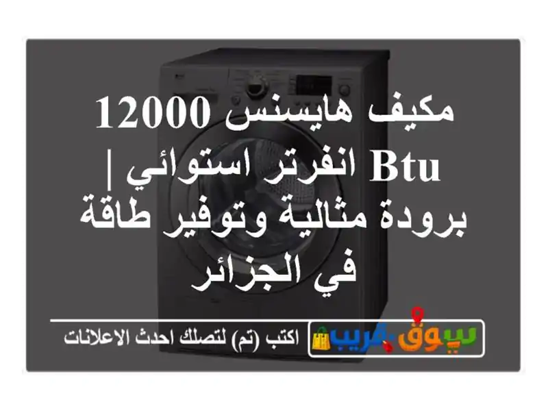 مكيف هايسنس 12000 BTU انفرتر استوائي | برودة مثالية...