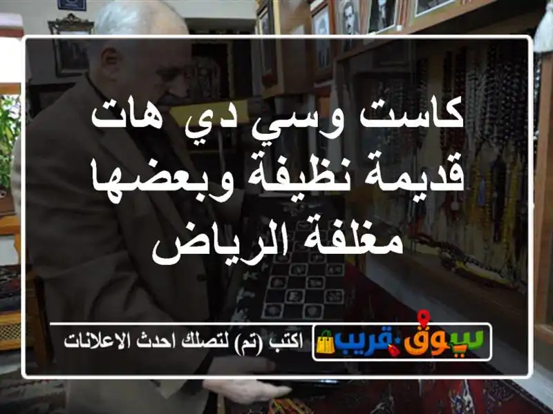 كاست وسي دي هات قديمة نظيفة وبعضها مغلفة الرياض