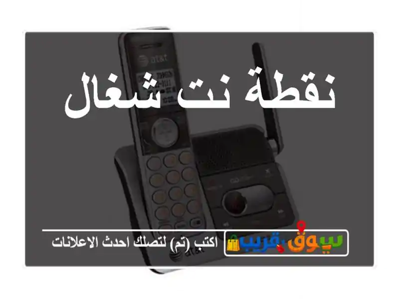 نقطة نت شغال